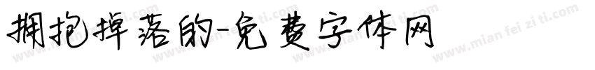 拥抱掉落的字体转换