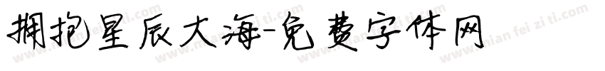 拥抱星辰大海字体转换