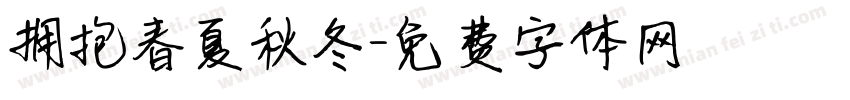 拥抱春夏秋冬字体转换