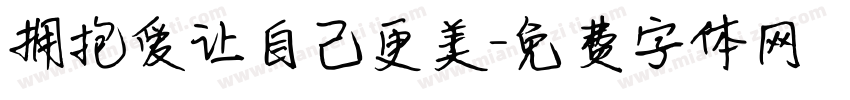 拥抱爱让自己更美字体转换