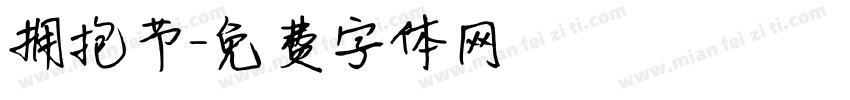 拥抱节字体转换
