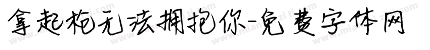 拿起枪无法拥抱你字体转换
