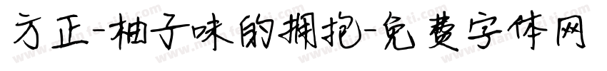 方正-柚子味的拥抱字体转换