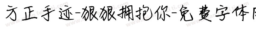 方正手迹-狠狠拥抱你字体转换