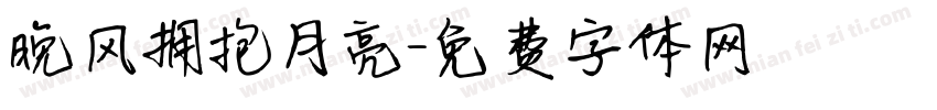 晚风拥抱月亮字体转换