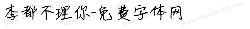 李都不理你字体转换