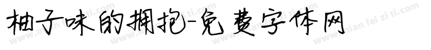 柚子味的拥抱字体转换