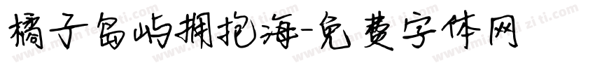 橘子岛屿拥抱海字体转换