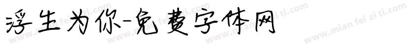 浮生为你字体转换