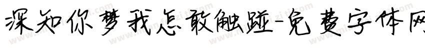深知你梦我怎敢触碰字体转换