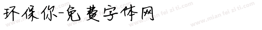 环保你字体转换