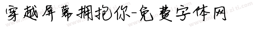 穿越屏幕拥抱你字体转换