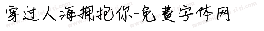 穿过人海拥抱你字体转换
