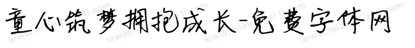 童心筑梦拥抱成长字体转换