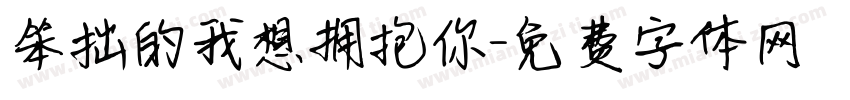 笨拙的我想拥抱你字体转换