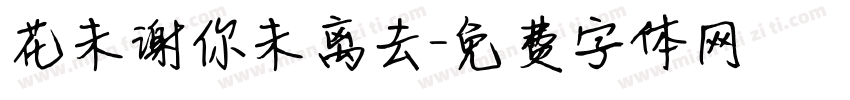 花未谢你未离去字体转换