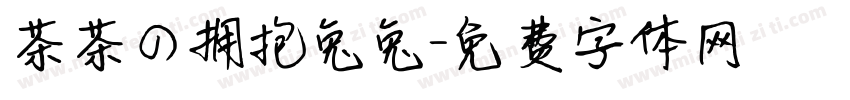茶茶の拥抱兔兔字体转换