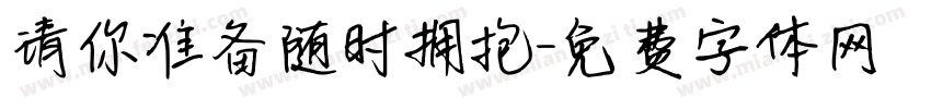 请你准备随时拥抱字体转换