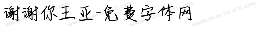 谢谢你王亚字体转换