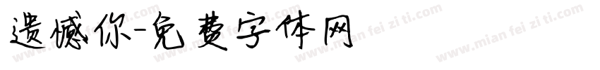 遗憾你字体转换