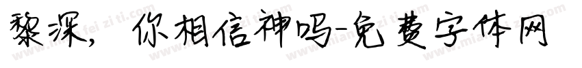 黎深，你相信神吗字体转换