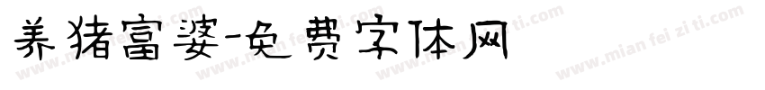 养猪富婆字体转换