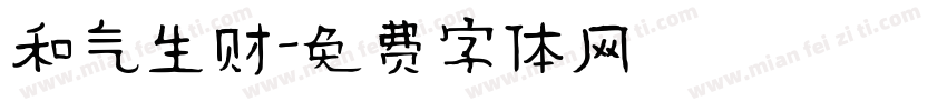 和气生财字体转换