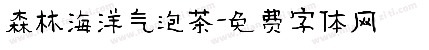 森林海洋气泡茶字体转换