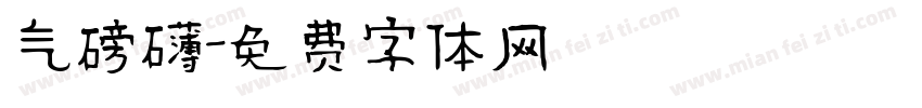 气磅礴字体转换