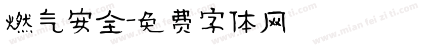 燃气安全字体转换