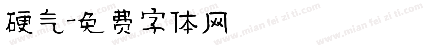 硬气字体转换
