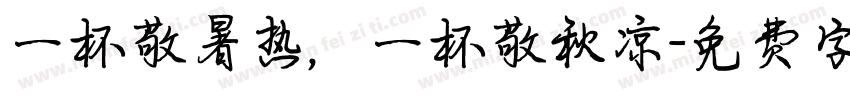 一杯敬暑热，一杯敬秋凉字体转换