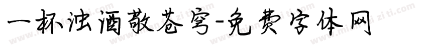一杯浊酒敬苍穹字体转换