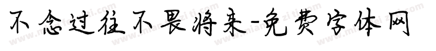 不念过往不畏将来字体转换