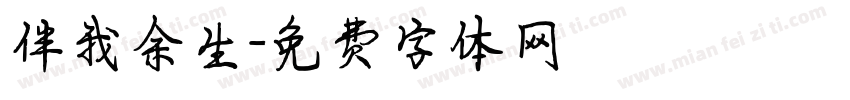 伴我余生字体转换
