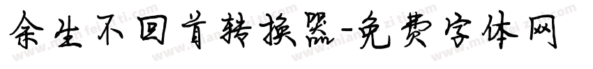 余生不回首转换器字体转换