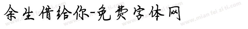 余生借给你字体转换