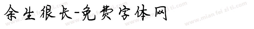 余生很长字体转换