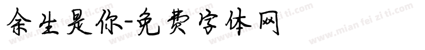 余生是你字体转换