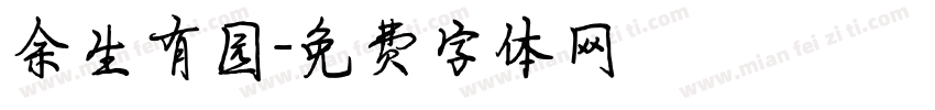 余生有园字体转换