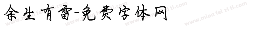余生有雷字体转换