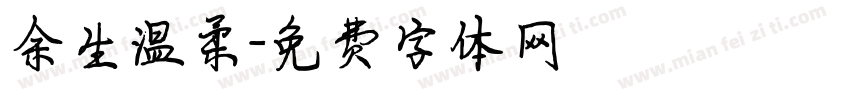 余生温柔字体转换