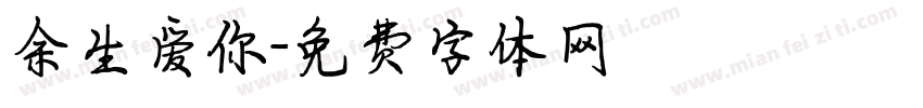 余生爱你字体转换