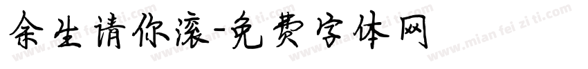 余生请你滚字体转换