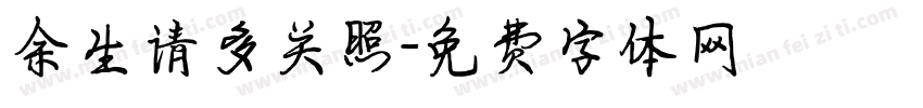 余生请多关照字体转换
