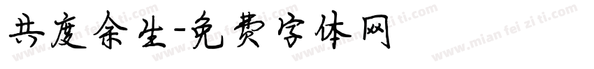共度余生字体转换