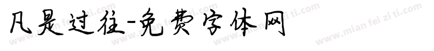 凡是过往字体转换