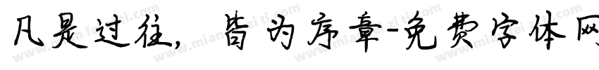 凡是过往，皆为序章字体转换