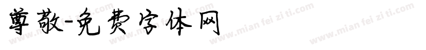 尊敬字体转换