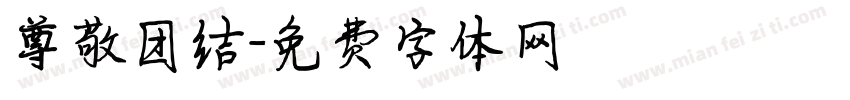 尊敬团结字体转换